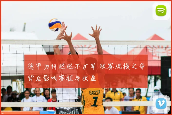德甲为何迟迟不扩军 联赛规模之争背后影响赛程与收益