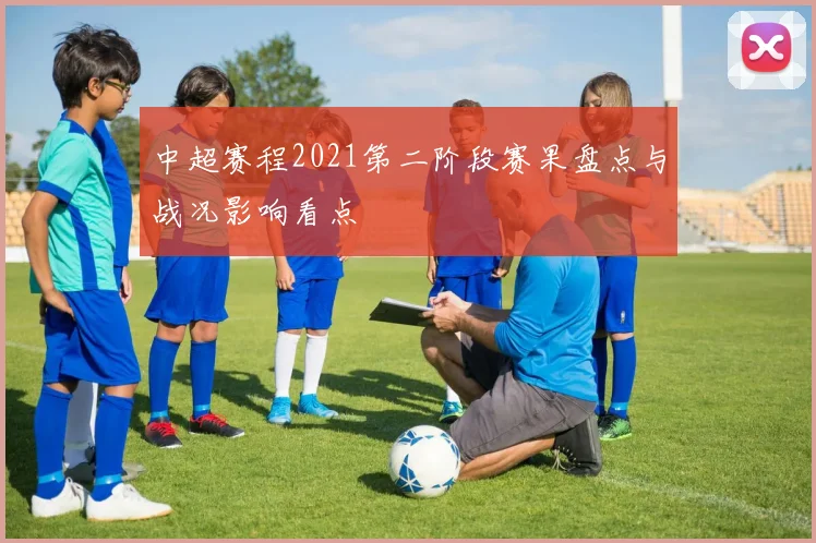 中超赛程2021第二阶段赛果盘点与战况影响看点