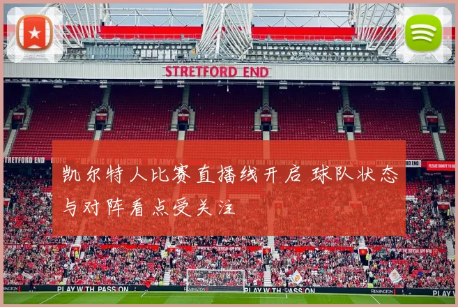 凯尔特人比赛直播线开启 球队状态与对阵看点受关注