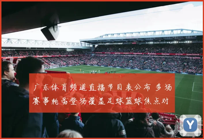 广东体育频道直播节目表公布 多场赛事轮番登场覆盖足球篮球焦点对决