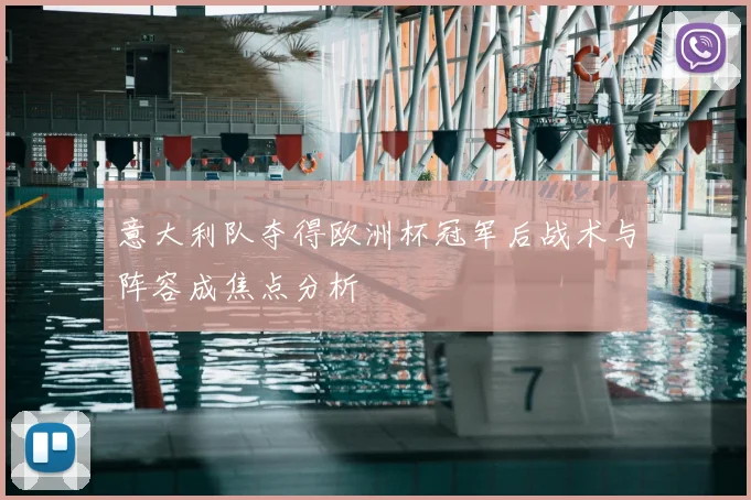 意大利队夺得欧洲杯冠军后战术与阵容成焦点分析