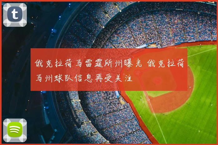 俄克拉荷马雷霆所州曝光 俄克拉荷马州球队信息再受关注