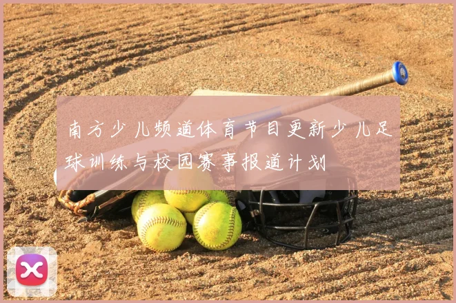 南方少儿频道体育节目更新少儿足球训练与校园赛事报道计划