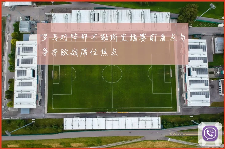罗马对阵那不勒斯直播赛前看点与争夺欧战席位焦点