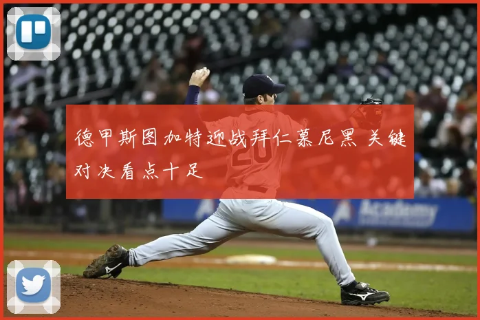 德甲斯图加特迎战拜仁慕尼黑 关键对决看点十足