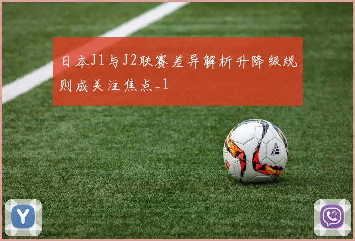 日本J1与J2联赛差异解析升降级规则成关注焦点_1