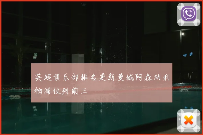 英超俱乐部排名更新曼城阿森纳利物浦位列前三