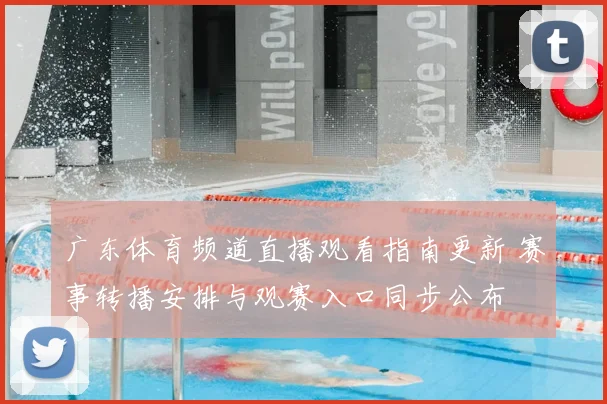 广东体育频道直播观看指南更新 赛事转播安排与观赛入口同步公布