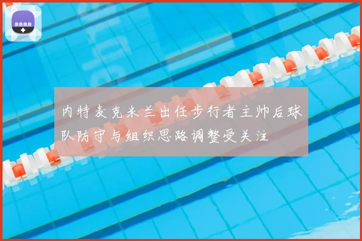 内特麦克米兰出任步行者主帅后球队防守与组织思路调整受关注