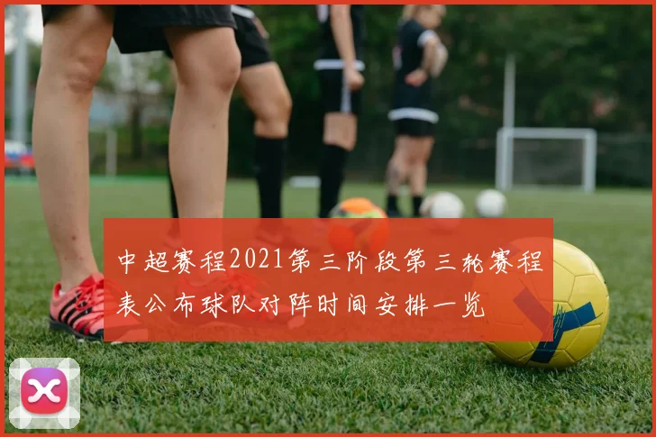 中超赛程2021第三阶段第三轮赛程表公布球队对阵时间安排一览