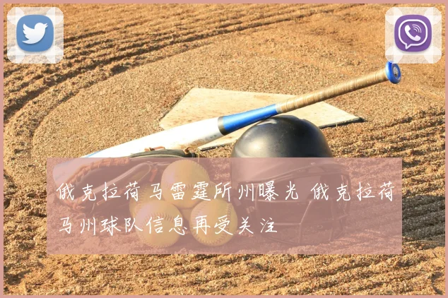 俄克拉荷马雷霆所州曝光 俄克拉荷马州球队信息再受关注