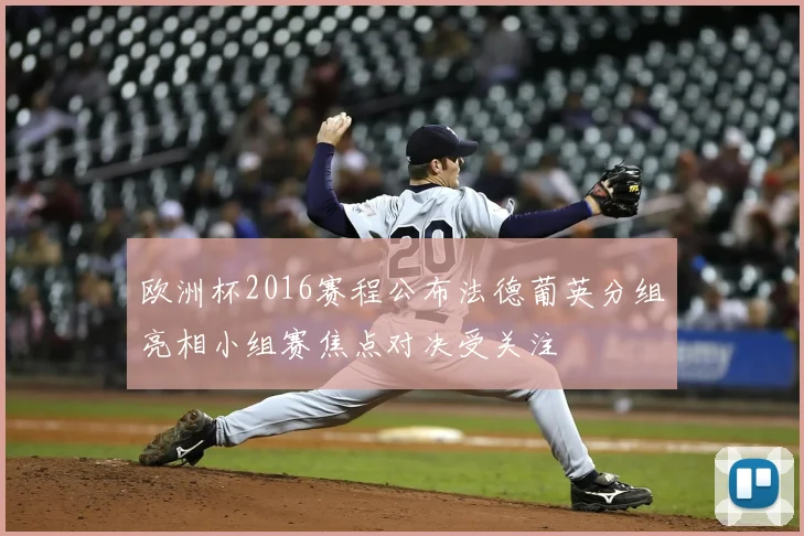 欧洲杯2016赛程公布法德葡英分组亮相小组赛焦点对决受关注