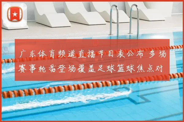 广东体育频道直播节目表公布 多场赛事轮番登场覆盖足球篮球焦点对决