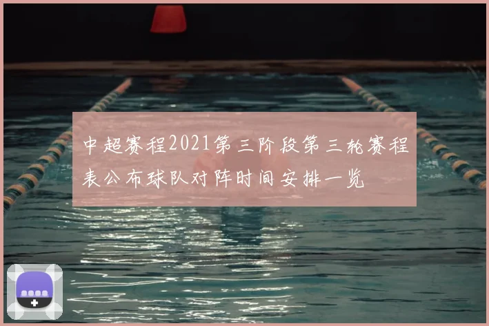 中超赛程2021第三阶段第三轮赛程表公布球队对阵时间安排一览