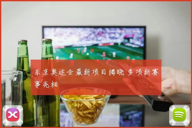 东京奥运会最新项目揭晓 多项新赛事亮相