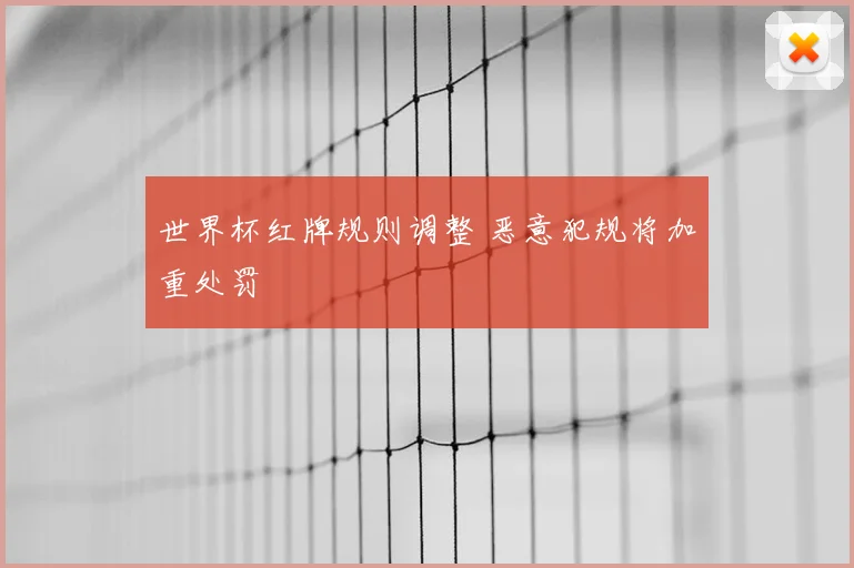 世界杯红牌规则调整 恶意犯规将加重处罚