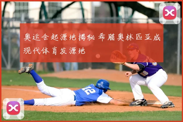 奥运会起源地揭秘 希腊奥林匹亚成现代体育发源地