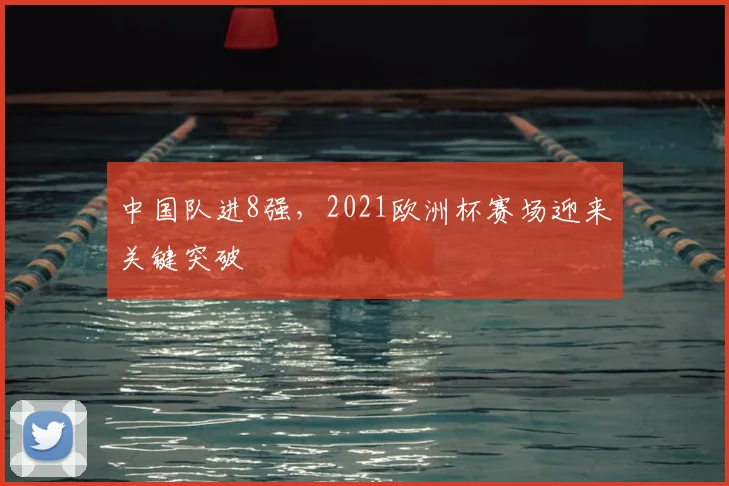 中国队进8强，2021欧洲杯赛场迎来关键突破