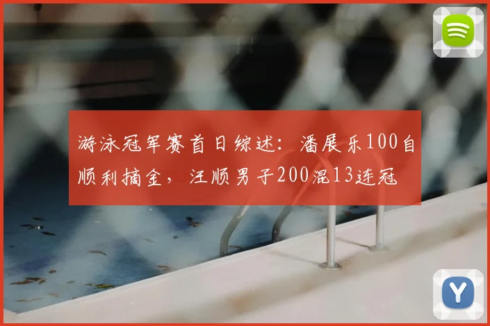 游泳冠军赛首日综述：潘展乐100自顺利摘金，汪顺男子200混13连冠