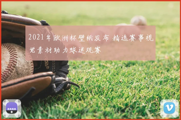 2021年欧洲杯壁纸发布 精选赛事视觉素材助力球迷观赛