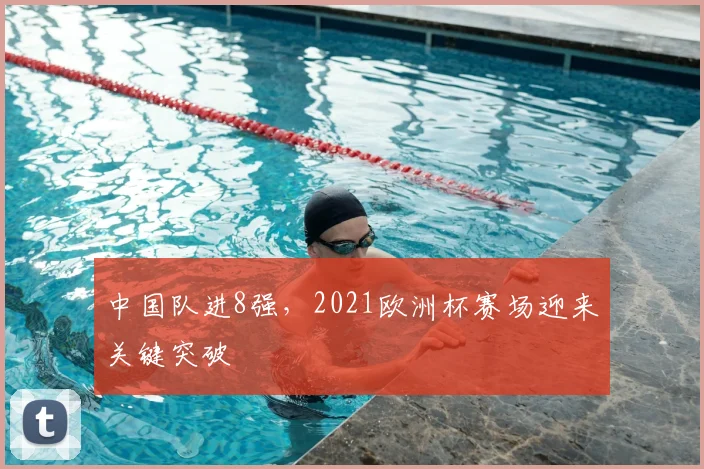 中国队进8强，2021欧洲杯赛场迎来关键突破